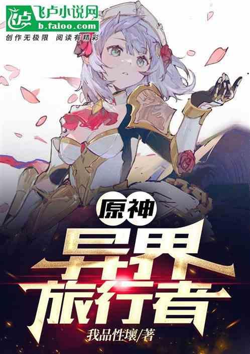 原神异界旅行者在线观看