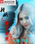 韩娱之女主