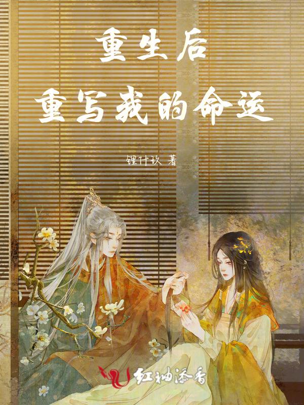 重生之后的我