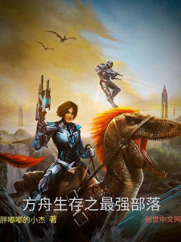 方舟生存进化最大的部落