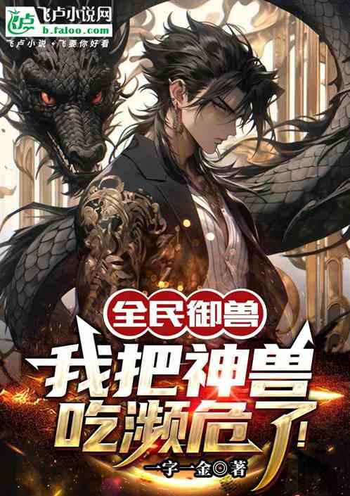 全民御兽我能看到进化路线