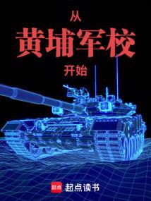 从黄埔军校开始征战沙场TXT
