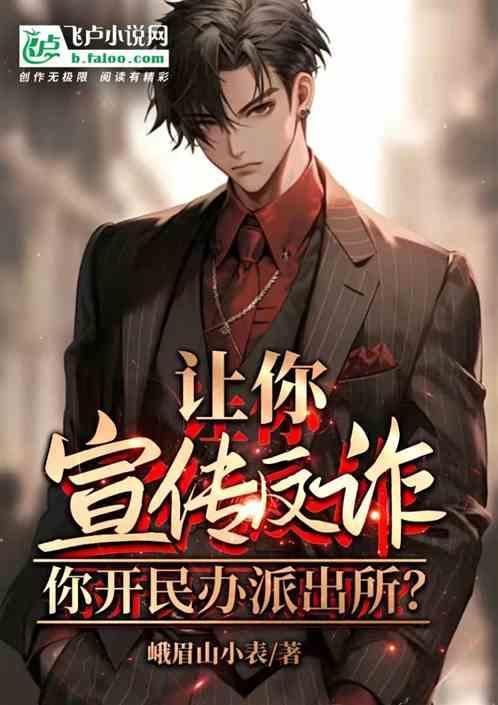 派出所反诈宣传进每个家