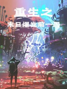 重生到末日发生前的一星期