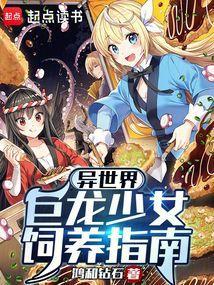 在异世界被巨龙收养