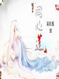 同心莲花山