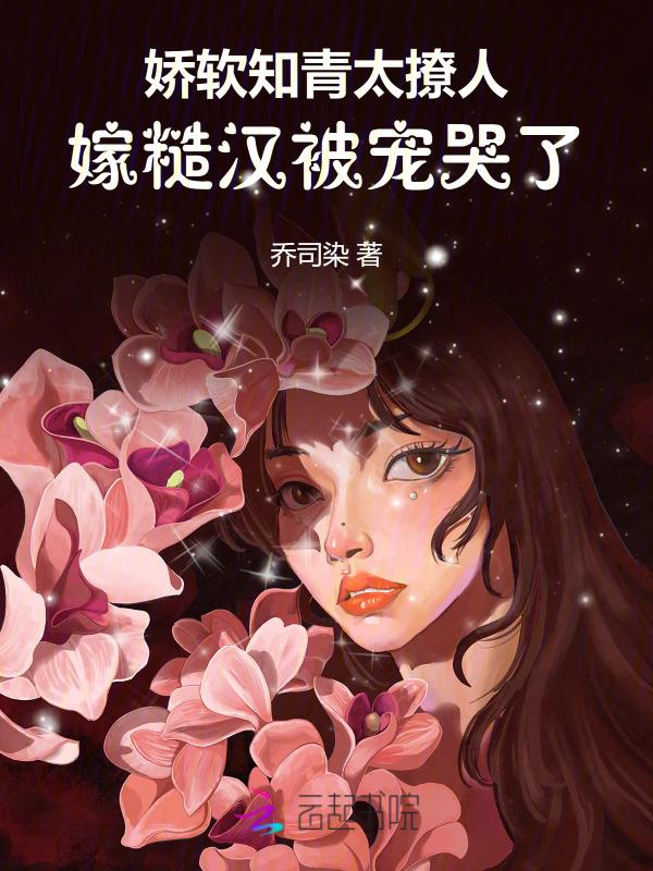 嫁糙汉被宠哭了全文阅读