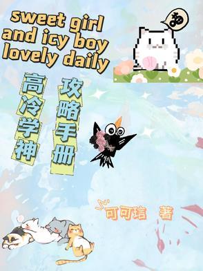 高冷学神软萌女主