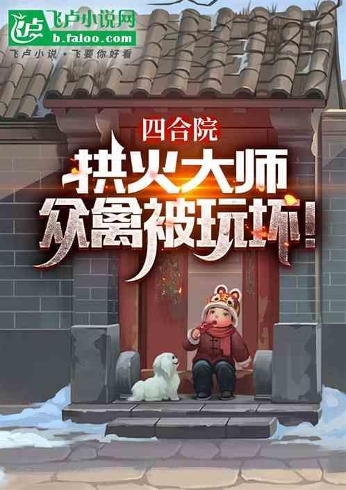 四合院让我接济秦淮茹做梦呢 亮亮亮啊