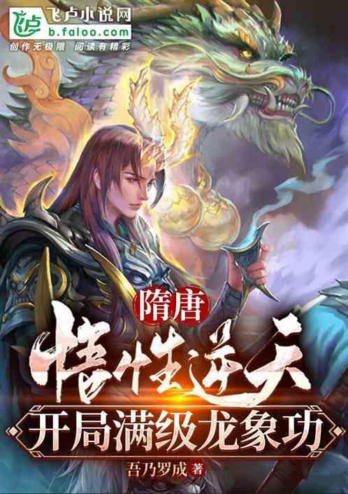 开局龙象般若功满级