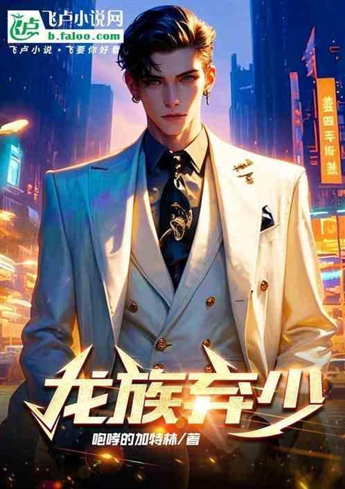 龙族弃少逆境重生