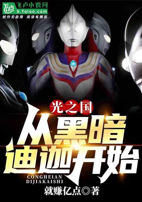迪迦在光之国生活