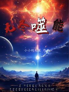 无尽吞噬小游戏