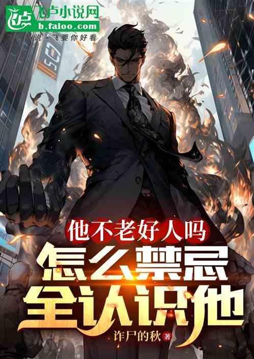 他不老好人吗怎么禁忌全认识他的女人