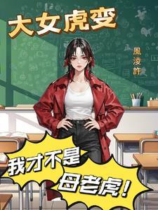 虎女焉能