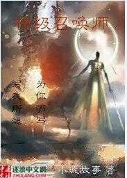 神级召唤师攻受是谁