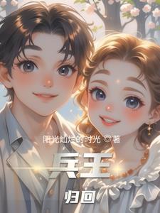 兵王回归的都市