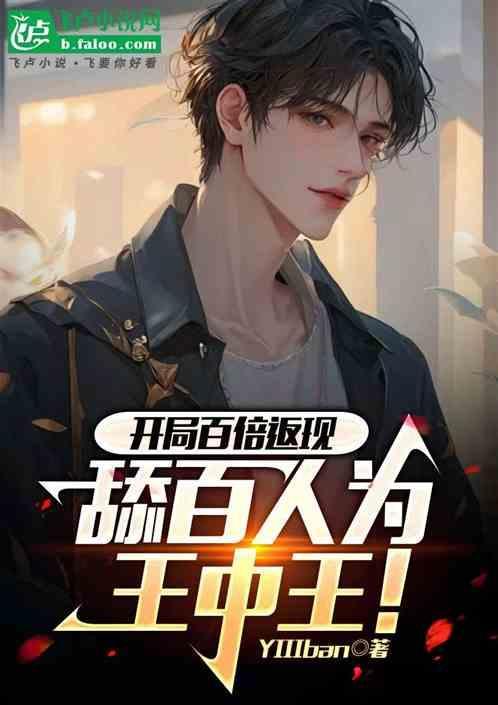 开局返现100倍