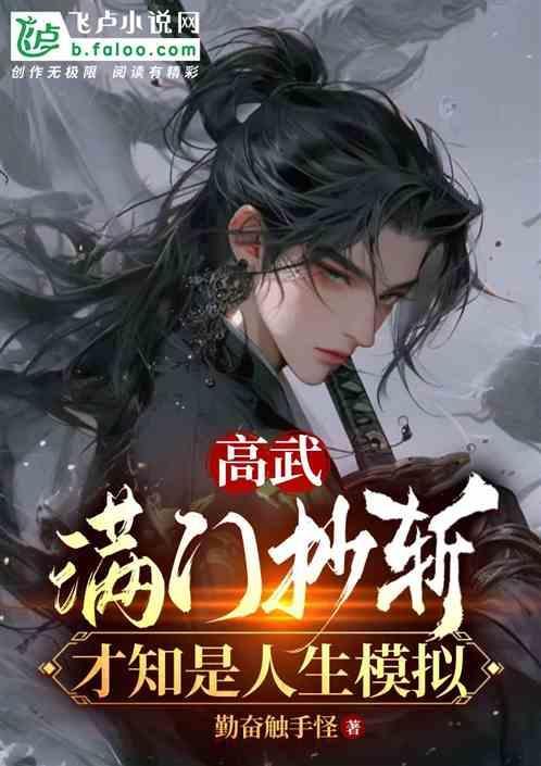 才知是人生模拟五十三