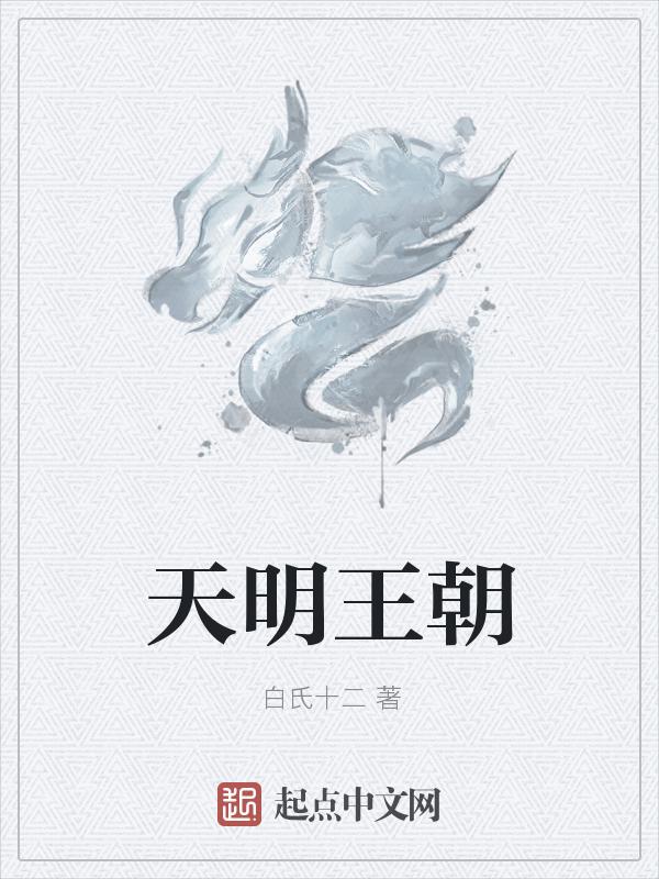 天明历史人物原型
