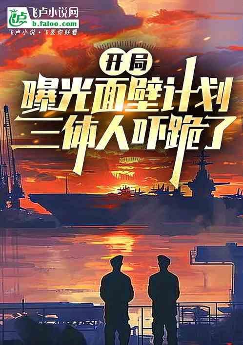 开局曝光面壁计划三体人吓跪了 牛奶奶酪