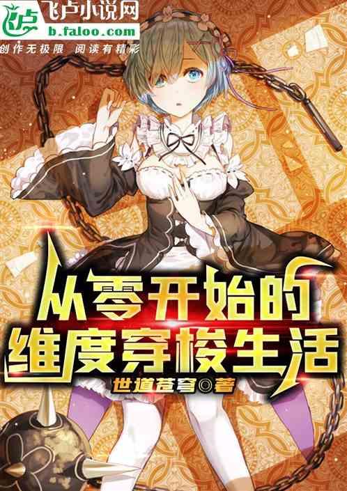 从零开始的穿越生涯笔趣阁