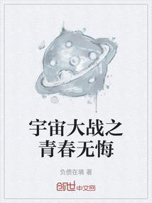 宇宙大战之青春无悔演员表
