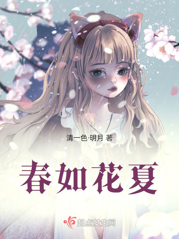 春如花夏如风秋如 冬如雪