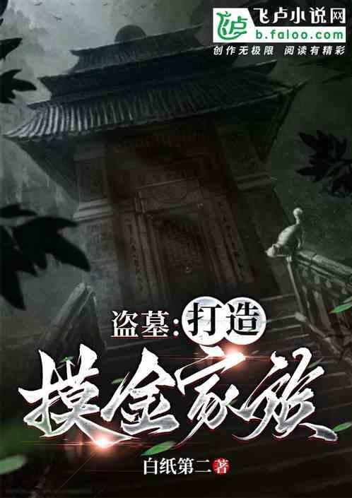 盗墓打造摸金家族