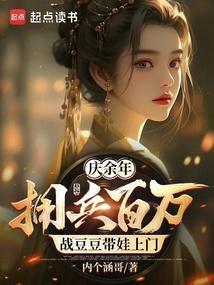 庆余年 站豆豆