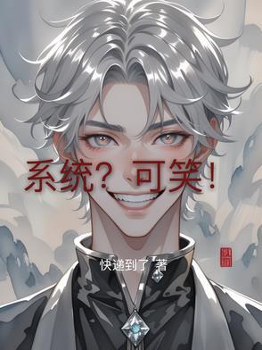 系统完结版免费阅读