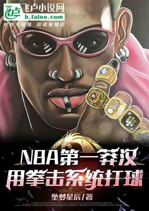 nba练过拳击的