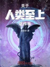 人类至上的
