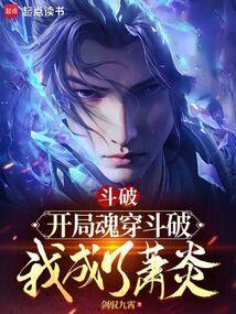 斗破开局魂穿斗破