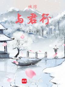 饿殍与君行TXT百度资源