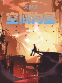 末世之空间里by