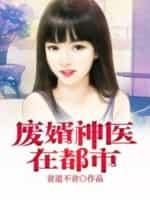 废婿神医在都市 贫道不贫