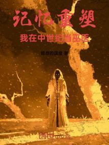 我在中世纪道法驱魔