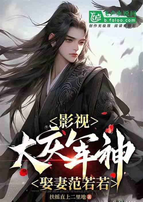 娶妻范若若免费
