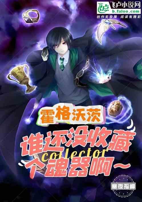 霍格沃茨没有魔法血统怎么办