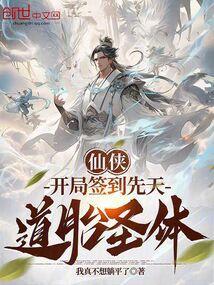 开局签到了先天圣体道胎