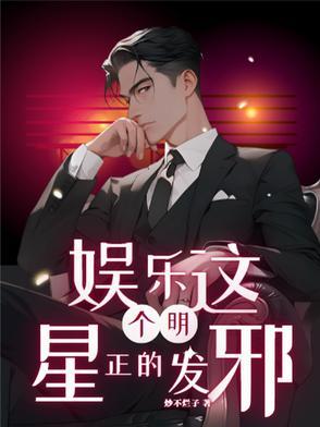 娱乐这个明星不正经