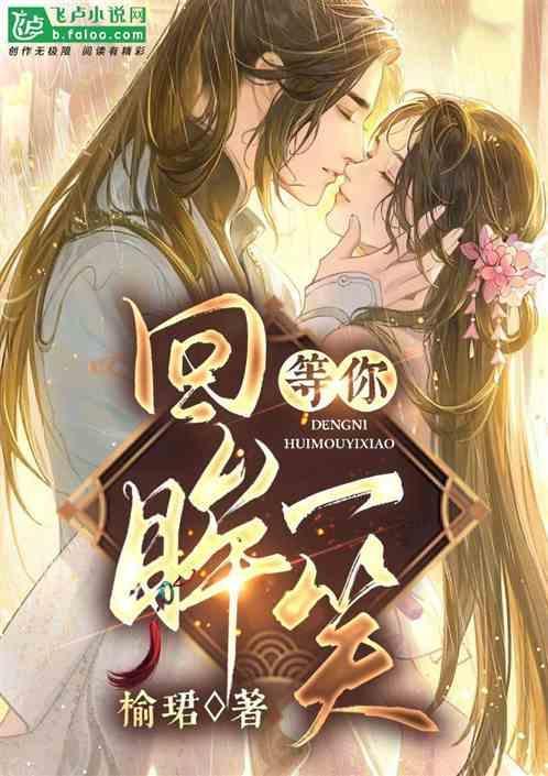 等你回眸的那一刻什么意思