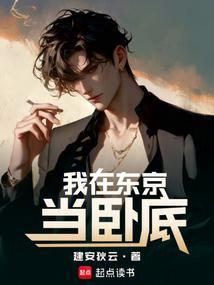我在东京当恶少