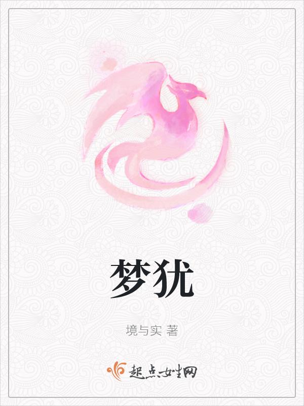 梦犹残是什么意思
