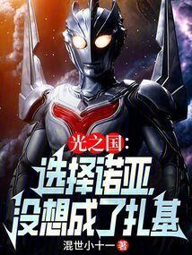 光之战诺亚