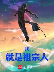我就是你祖宗