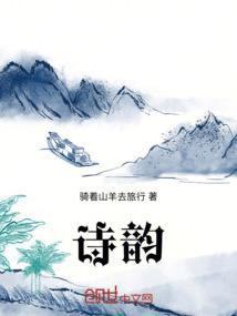 诗韵中国
