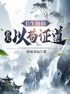 长生修仙我以苟证道 得见青山