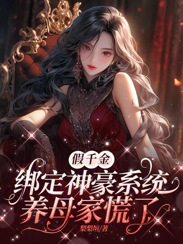 假千金才是真的豪门